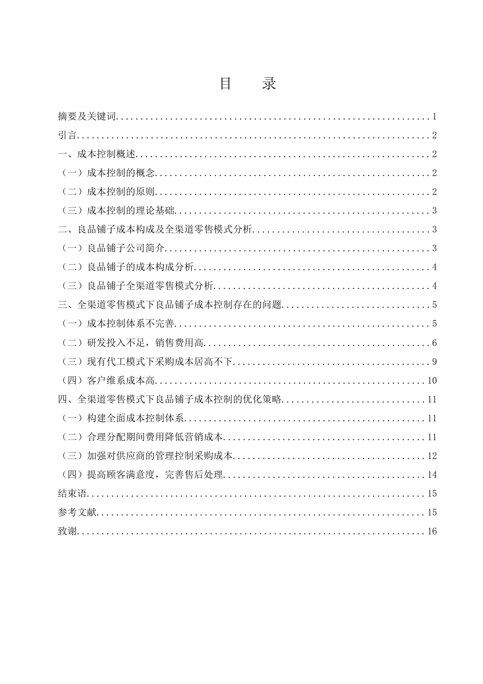 25年WH财务管理 全渠道零售模式下良品铺子的成本控制研究6.12-AI13.43-约11464字符.docx_第1页