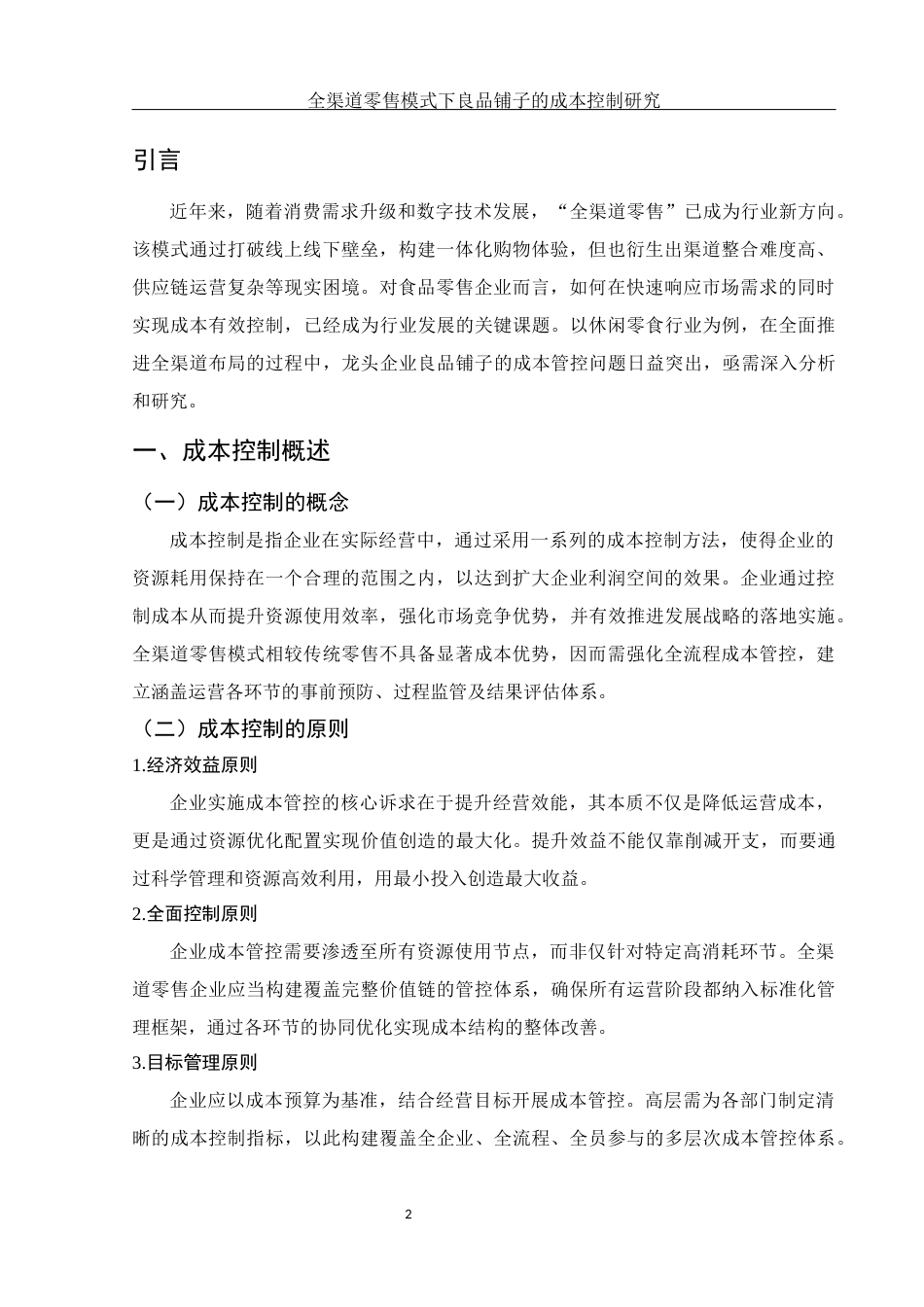 25年WH财务管理 全渠道零售模式下良品铺子的成本控制研究6.12-AI13.43-约11464字符.docx_第3页