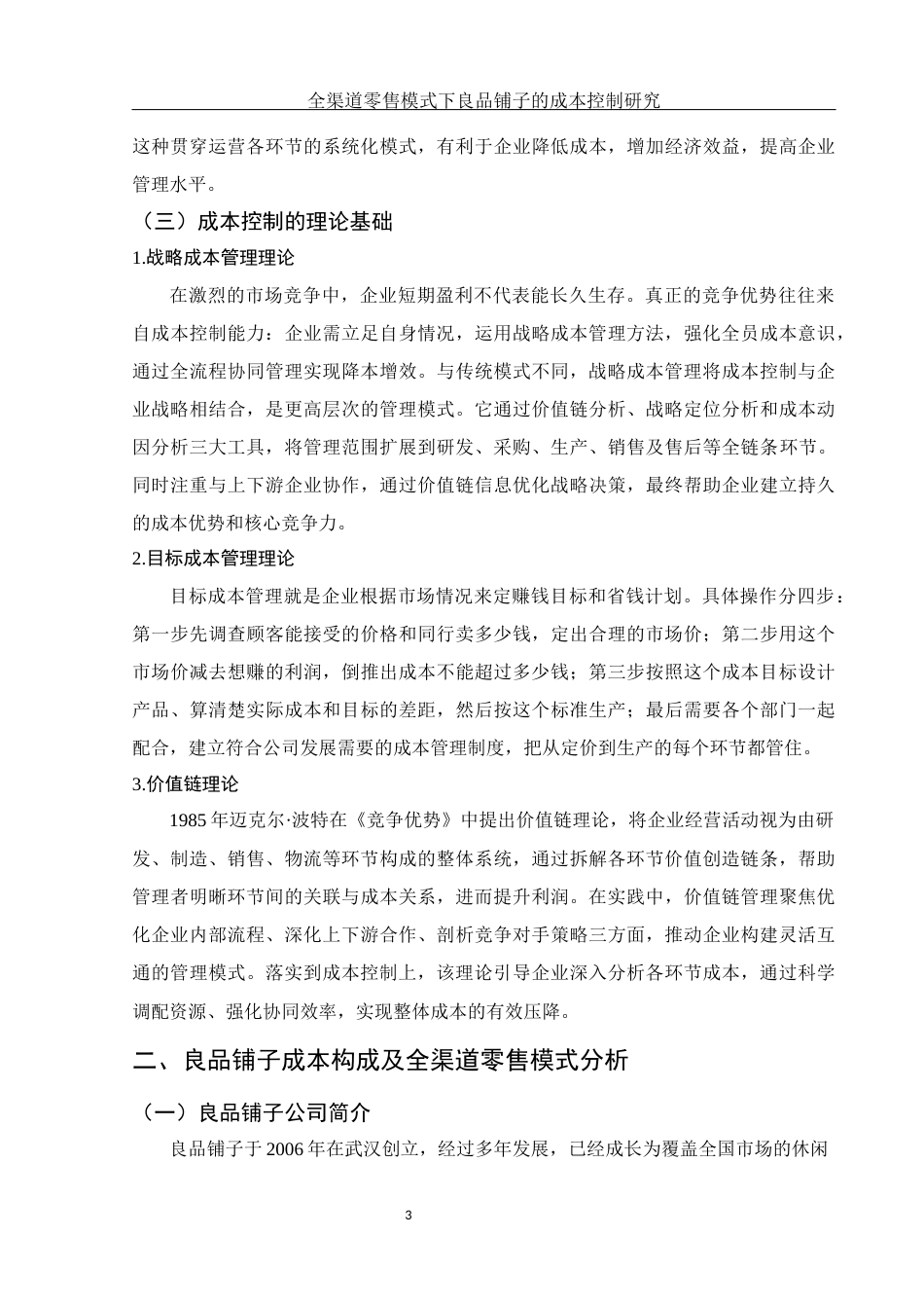 25年WH财务管理 全渠道零售模式下良品铺子的成本控制研究6.12-AI13.43-约11464字符.docx_第4页