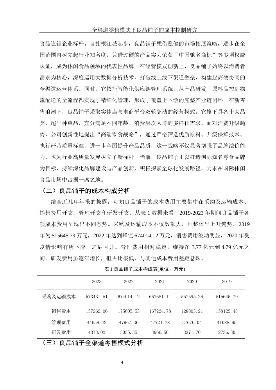 25年WH财务管理 全渠道零售模式下良品铺子的成本控制研究6.12-AI13.43-约11464字符.docx_第5页
