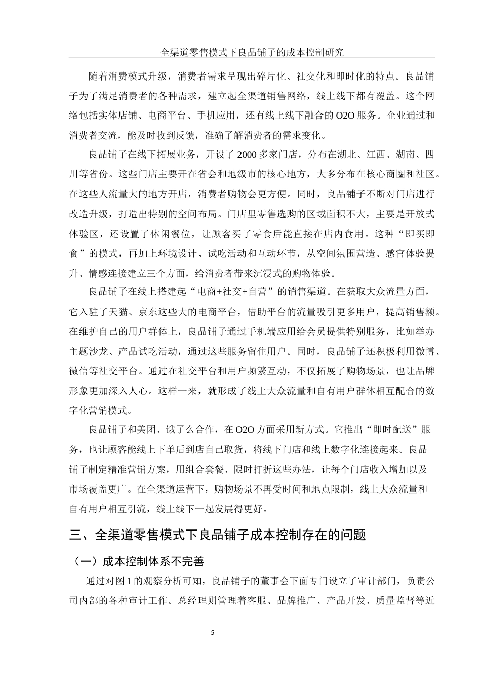 25年WH财务管理 全渠道零售模式下良品铺子的成本控制研究6.12-AI13.43-约11464字符.docx_第6页