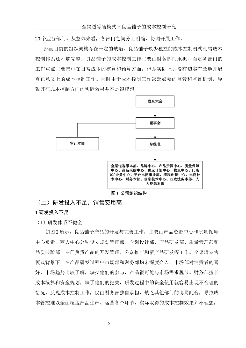 25年WH财务管理 全渠道零售模式下良品铺子的成本控制研究6.12-AI13.43-约11464字符.docx_第7页