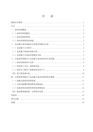 25年WH财务管理 全渠道零售模式下良品铺子的成本控制研究6.12-AI13.43-约11464字符.docx