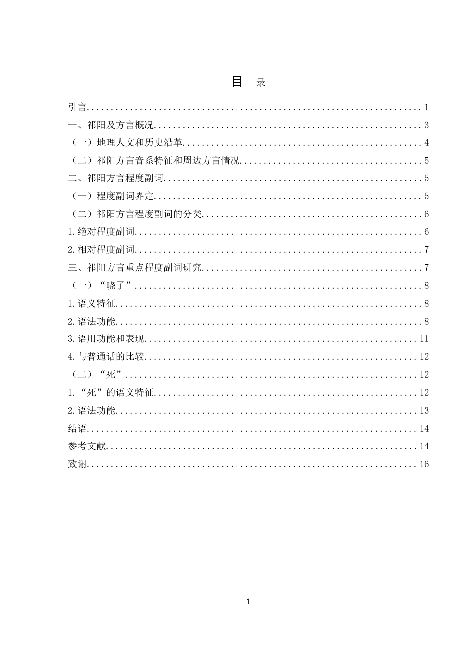 25年WH汉语言文学 湖南祁阳方言程度副词研究18.52-AI7.87-约13586字符.doc_第1页
