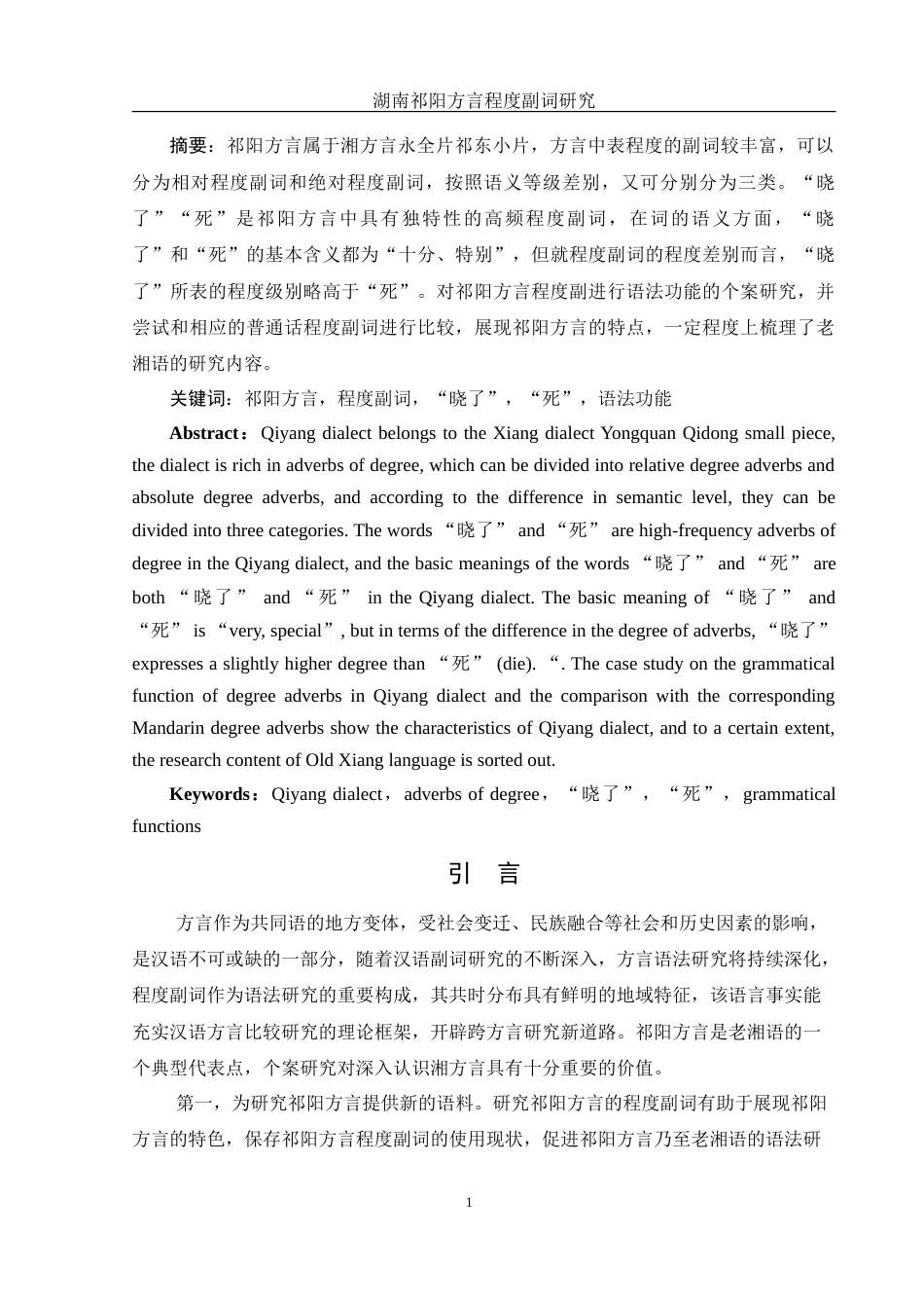 25年WH汉语言文学 湖南祁阳方言程度副词研究18.52-AI7.87-约13586字符.doc_第2页