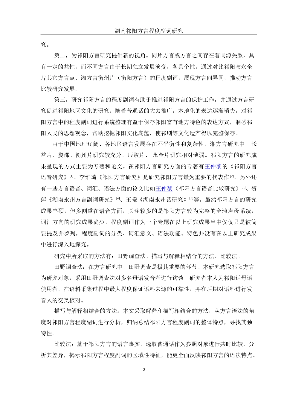 25年WH汉语言文学 湖南祁阳方言程度副词研究18.52-AI7.87-约13586字符.doc_第3页