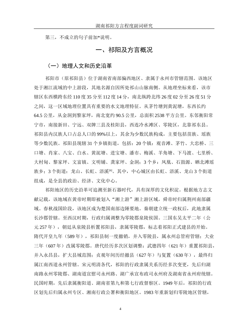 25年WH汉语言文学 湖南祁阳方言程度副词研究18.52-AI7.87-约13586字符.doc_第5页