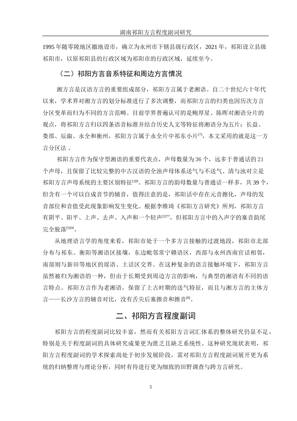 25年WH汉语言文学 湖南祁阳方言程度副词研究18.52-AI7.87-约13586字符.doc_第6页
