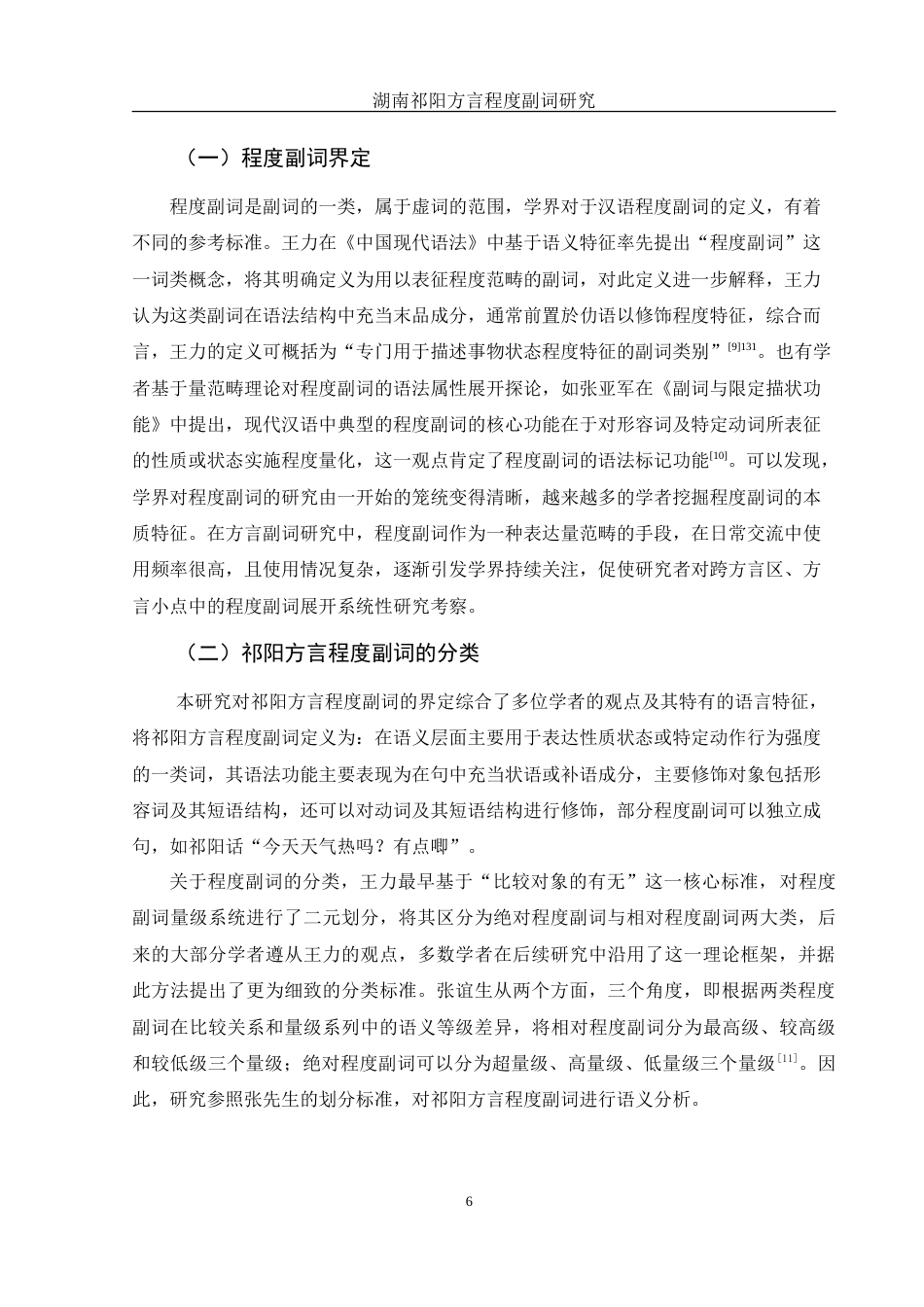 25年WH汉语言文学 湖南祁阳方言程度副词研究18.52-AI7.87-约13586字符.doc_第7页