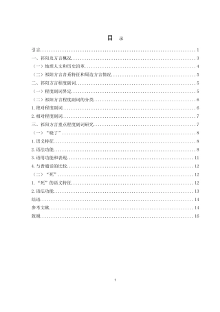 25年WH汉语言文学 湖南祁阳方言程度副词研究18.52-AI7.87-约13586字符.doc