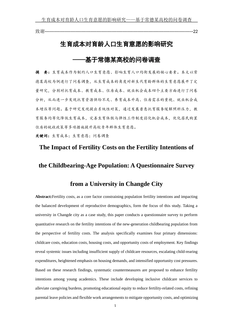 25年WH财务管理 生育成本对育龄人口生育意愿的影响研究 —基于常德某高校的问卷调查9.97-AI4.21-约16132字符.docx_第2页