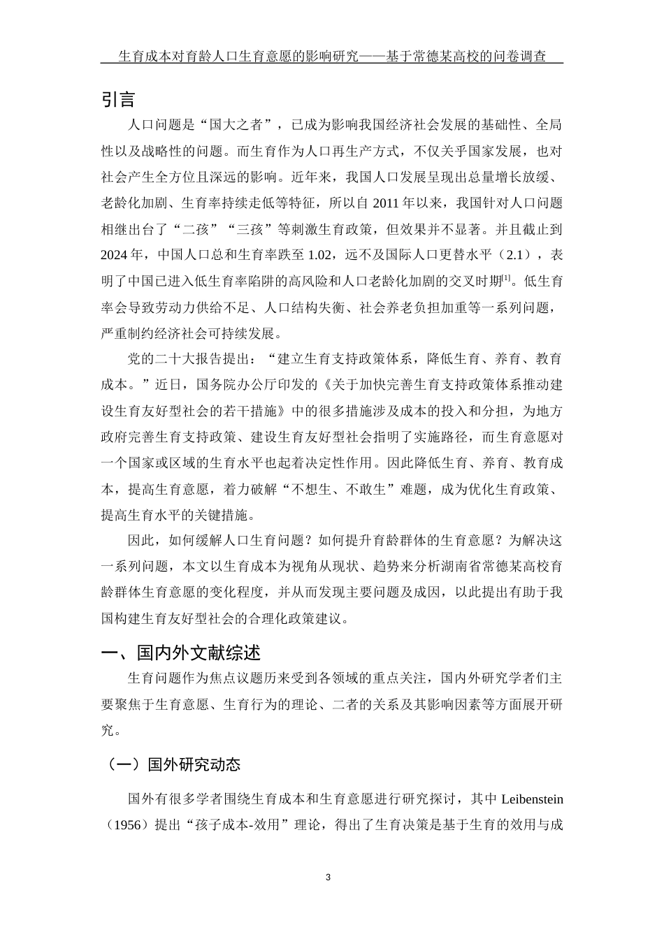 25年WH财务管理 生育成本对育龄人口生育意愿的影响研究 —基于常德某高校的问卷调查9.97-AI4.21-约16132字符.docx_第4页