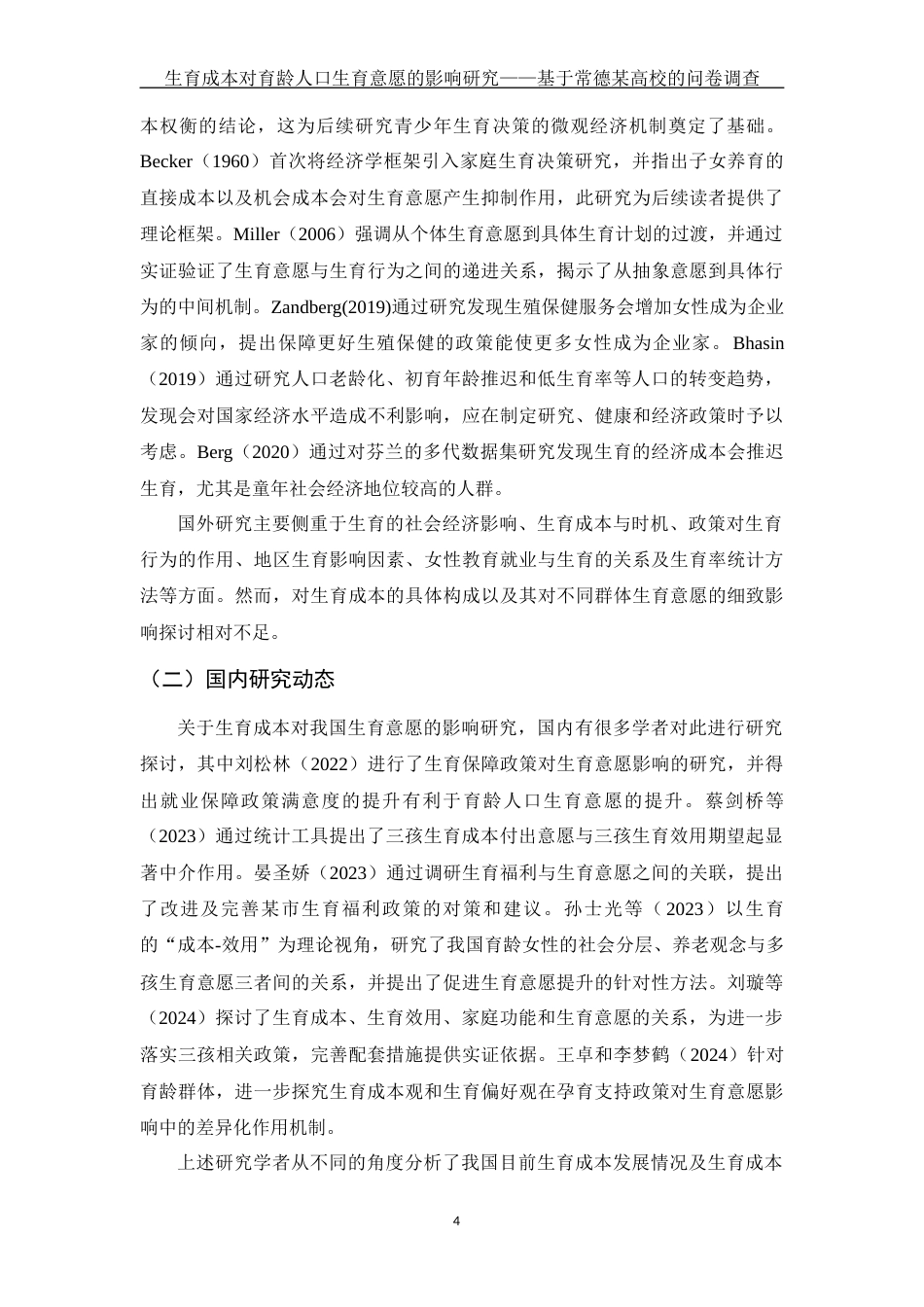 25年WH财务管理 生育成本对育龄人口生育意愿的影响研究 —基于常德某高校的问卷调查9.97-AI4.21-约16132字符.docx_第5页