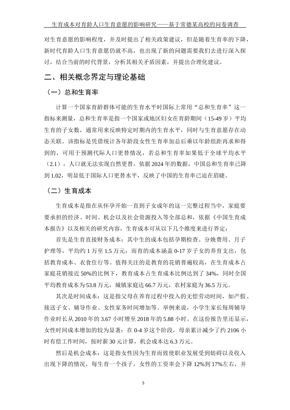25年WH财务管理 生育成本对育龄人口生育意愿的影响研究 —基于常德某高校的问卷调查9.97-AI4.21-约16132字符.docx_第6页