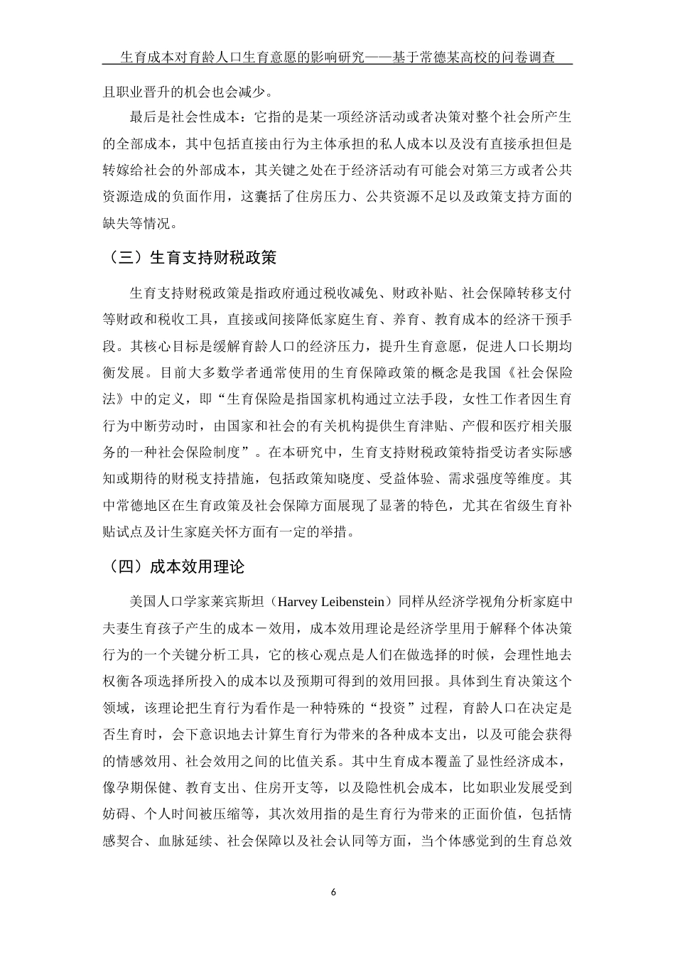25年WH财务管理 生育成本对育龄人口生育意愿的影响研究 —基于常德某高校的问卷调查9.97-AI4.21-约16132字符.docx_第7页