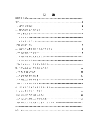 25年WH财务管理 生育成本对育龄人口生育意愿的影响研究 —基于常德某高校的问卷调查9.97-AI4.21-约16132字符.docx