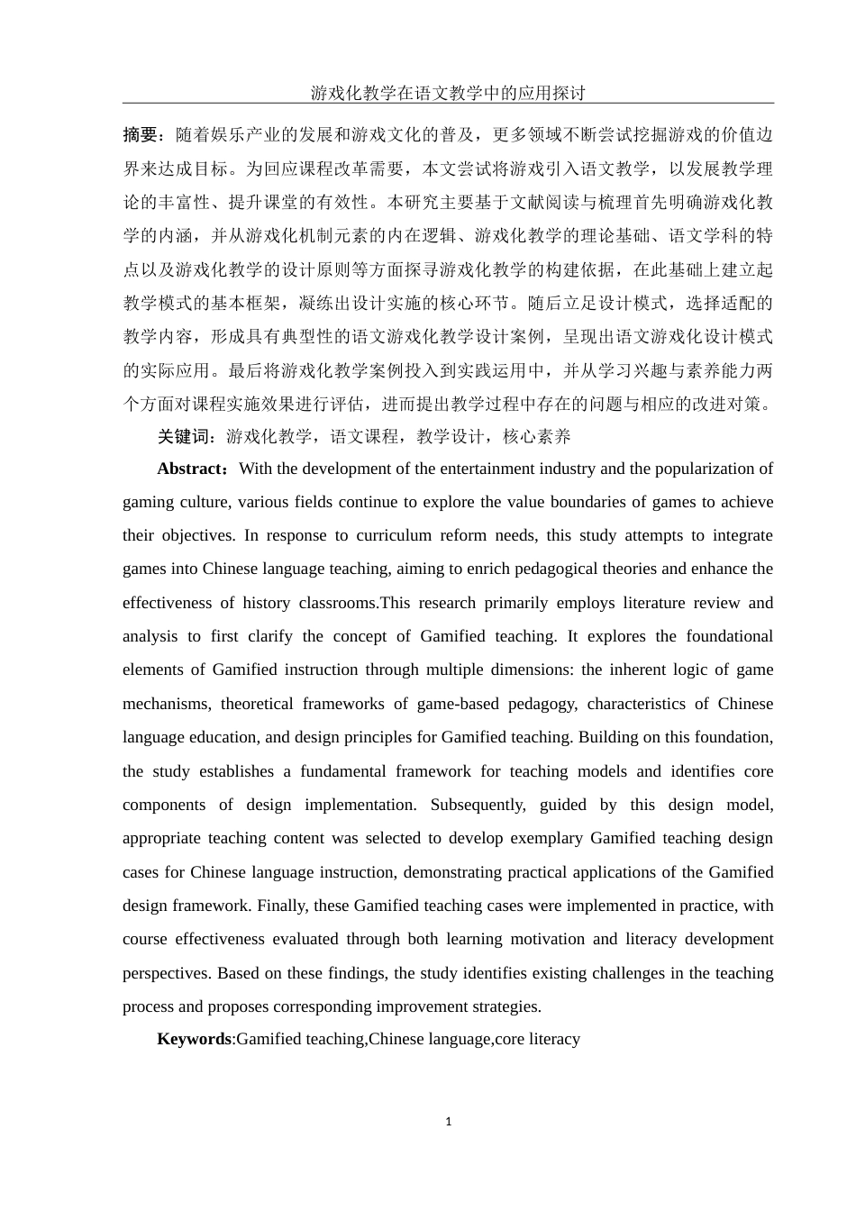 25年WH汉语言文学 游戏化教学在语文教学中的应用探讨16.06-AI27.22-约12772字符.doc_第2页