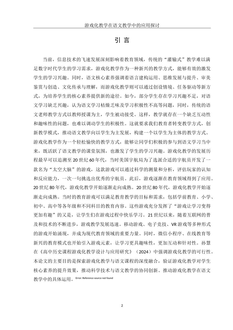 25年WH汉语言文学 游戏化教学在语文教学中的应用探讨16.06-AI27.22-约12772字符.doc_第3页