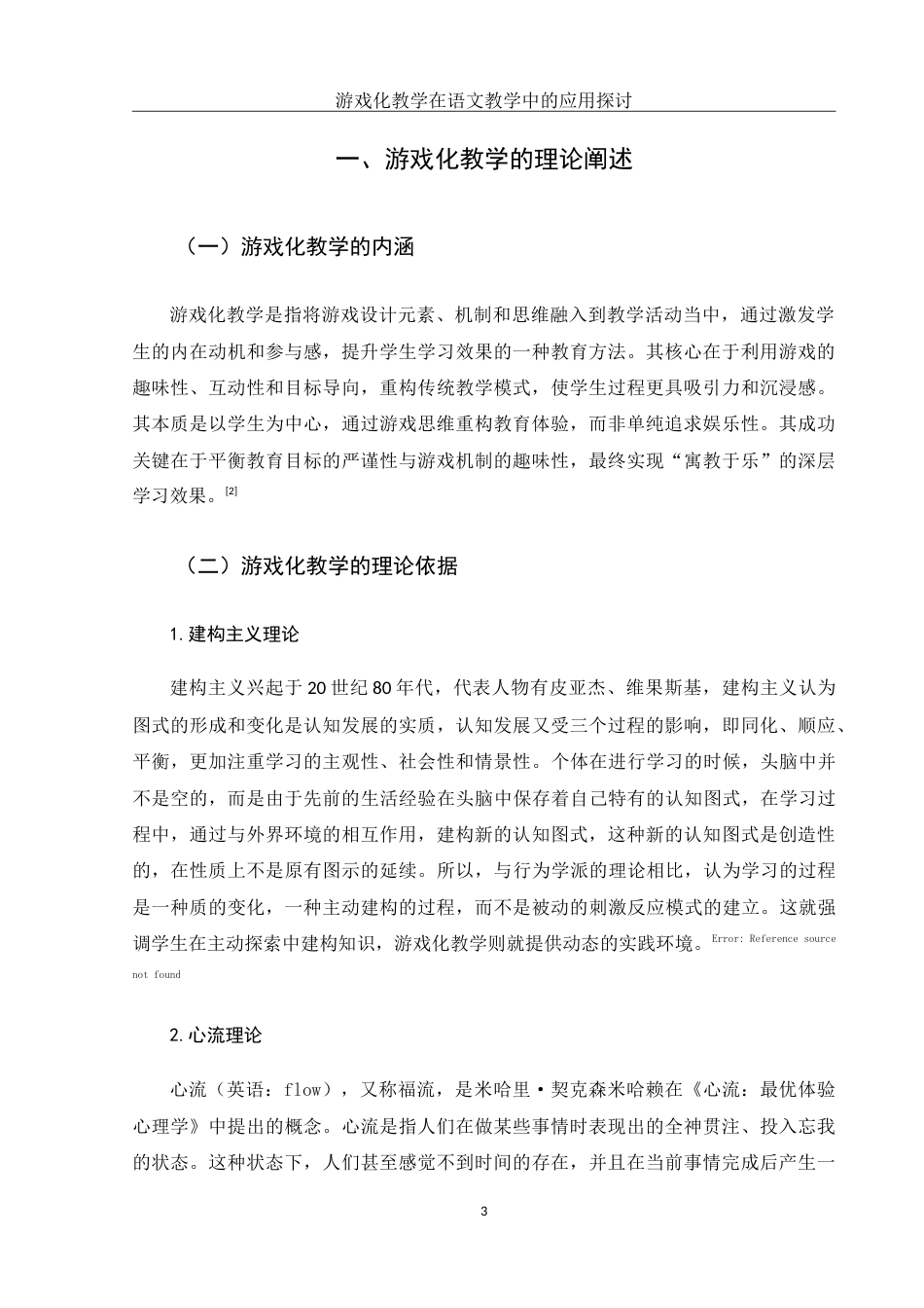 25年WH汉语言文学 游戏化教学在语文教学中的应用探讨16.06-AI27.22-约12772字符.doc_第4页