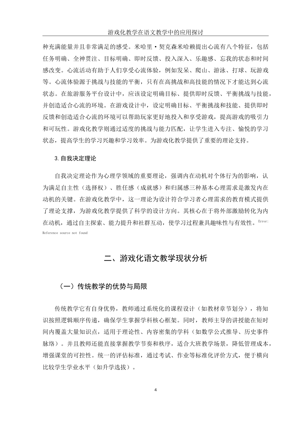 25年WH汉语言文学 游戏化教学在语文教学中的应用探讨16.06-AI27.22-约12772字符.doc_第5页