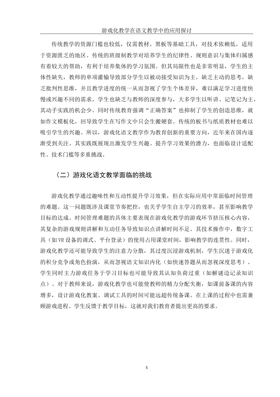 25年WH汉语言文学 游戏化教学在语文教学中的应用探讨16.06-AI27.22-约12772字符.doc_第6页