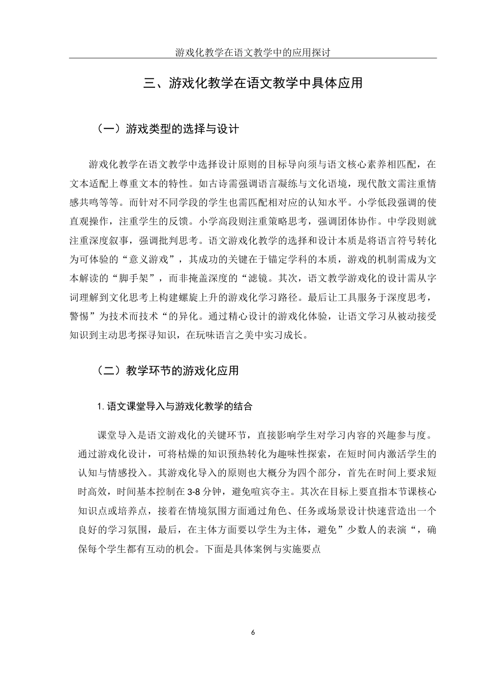25年WH汉语言文学 游戏化教学在语文教学中的应用探讨16.06-AI27.22-约12772字符.doc_第7页