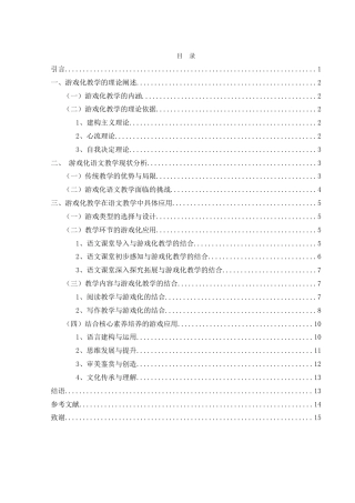 25年WH汉语言文学 游戏化教学在语文教学中的应用探讨16.06-AI27.22-约12772字符.doc