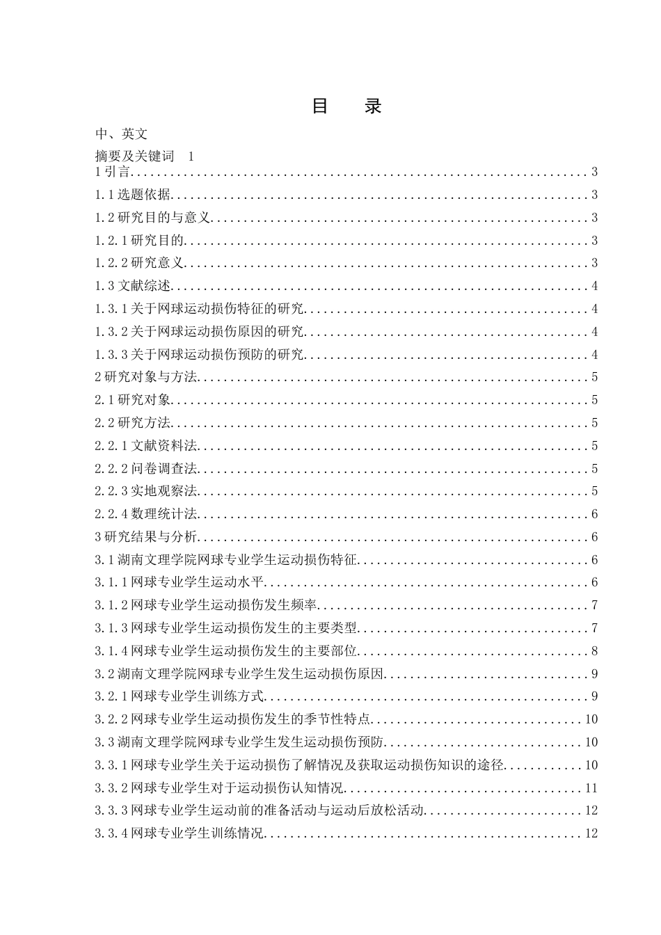 25年WH社会体育指导与管理 湖南文理学院网球专业学生运动损伤特征及预防措施的研究5.33-AI12.51-约11408字符.docx_第1页