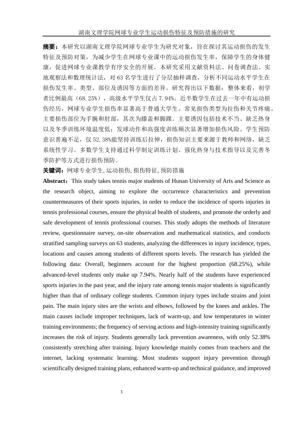 25年WH社会体育指导与管理 湖南文理学院网球专业学生运动损伤特征及预防措施的研究5.33-AI12.51-约11408字符.docx_第3页