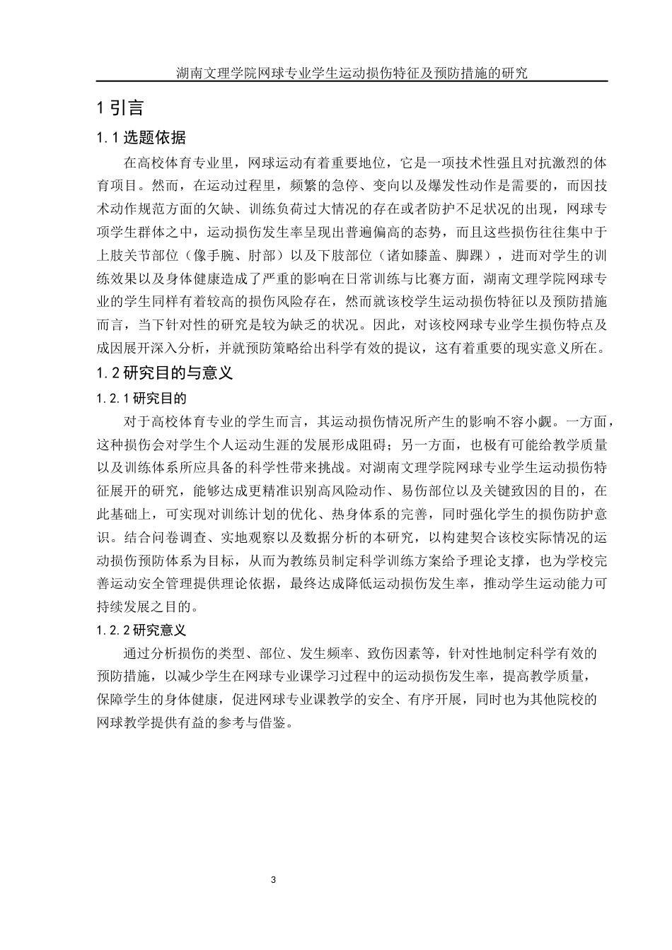 25年WH社会体育指导与管理 湖南文理学院网球专业学生运动损伤特征及预防措施的研究5.33-AI12.51-约11408字符.docx_第5页