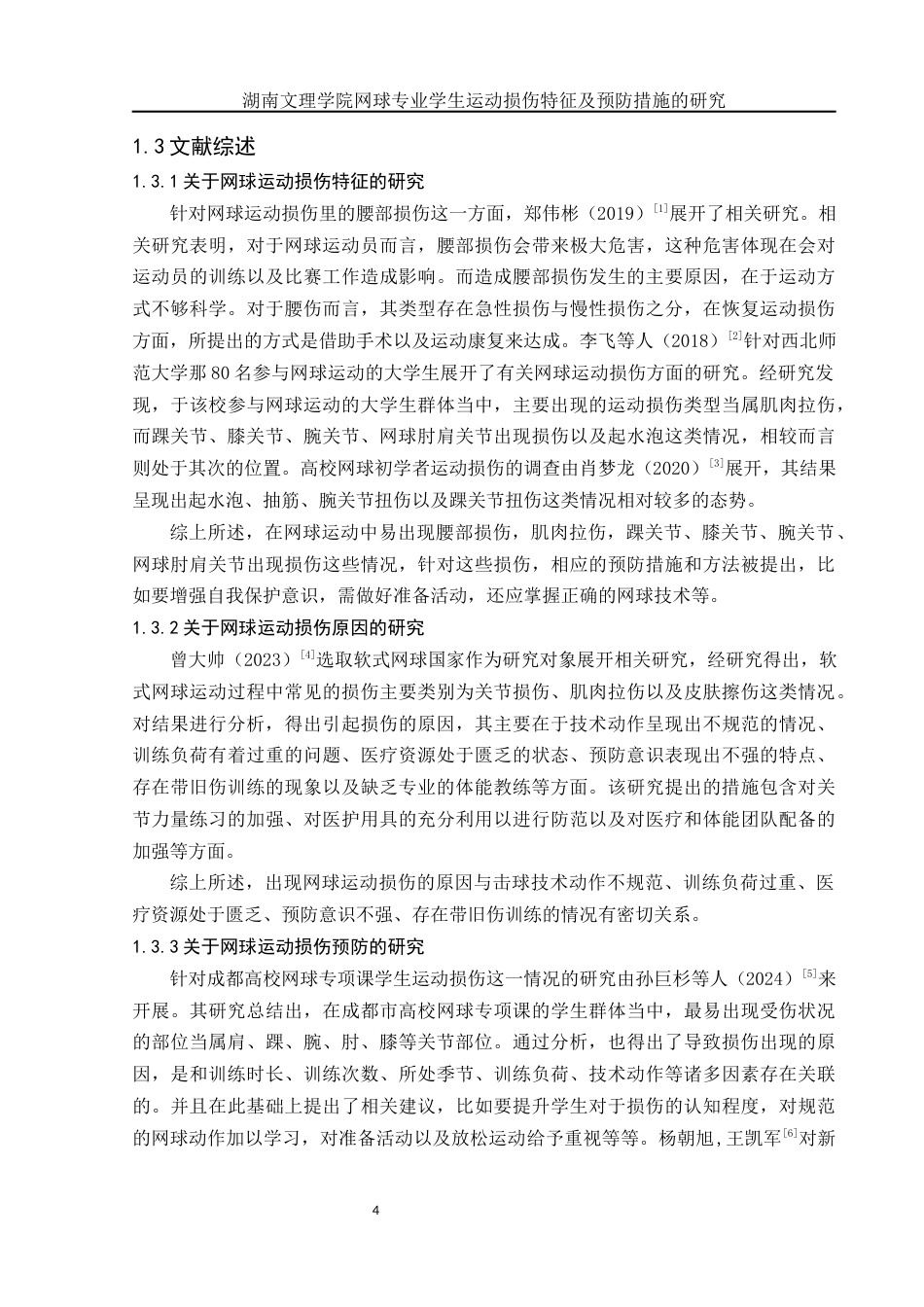 25年WH社会体育指导与管理 湖南文理学院网球专业学生运动损伤特征及预防措施的研究5.33-AI12.51-约11408字符.docx_第6页