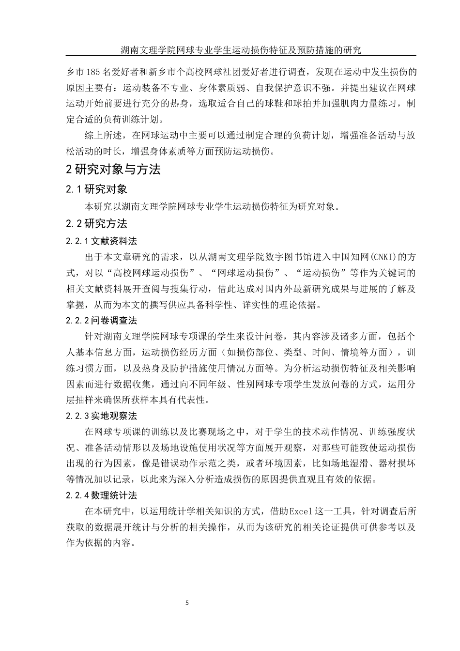 25年WH社会体育指导与管理 湖南文理学院网球专业学生运动损伤特征及预防措施的研究5.33-AI12.51-约11408字符.docx_第7页