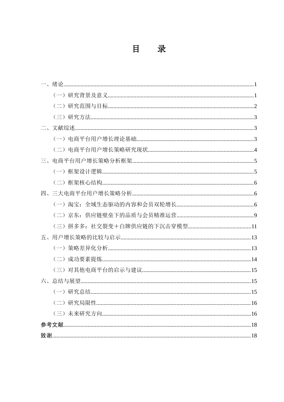 25年WH市场营销 电商平台用户增长策略对比研究—以淘宝、京东、拼多多为例1.77-AI32.1-约15615字符.doc_第3页