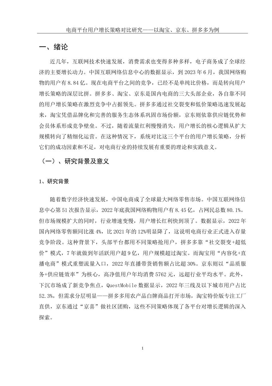 25年WH市场营销 电商平台用户增长策略对比研究—以淘宝、京东、拼多多为例1.77-AI32.1-约15615字符.doc_第5页