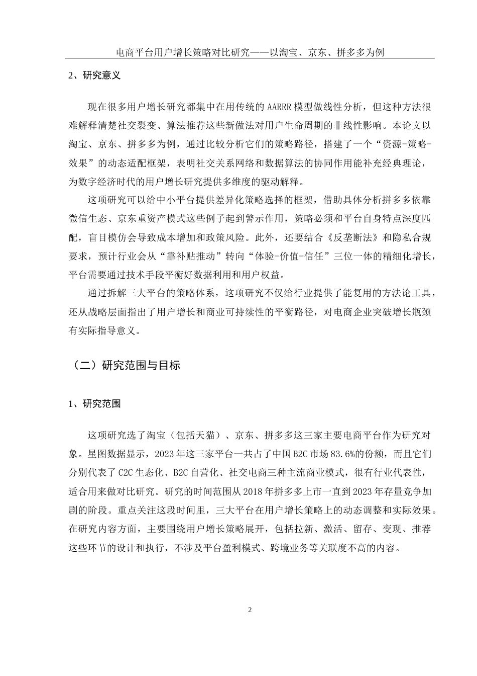 25年WH市场营销 电商平台用户增长策略对比研究—以淘宝、京东、拼多多为例1.77-AI32.1-约15615字符.doc_第6页