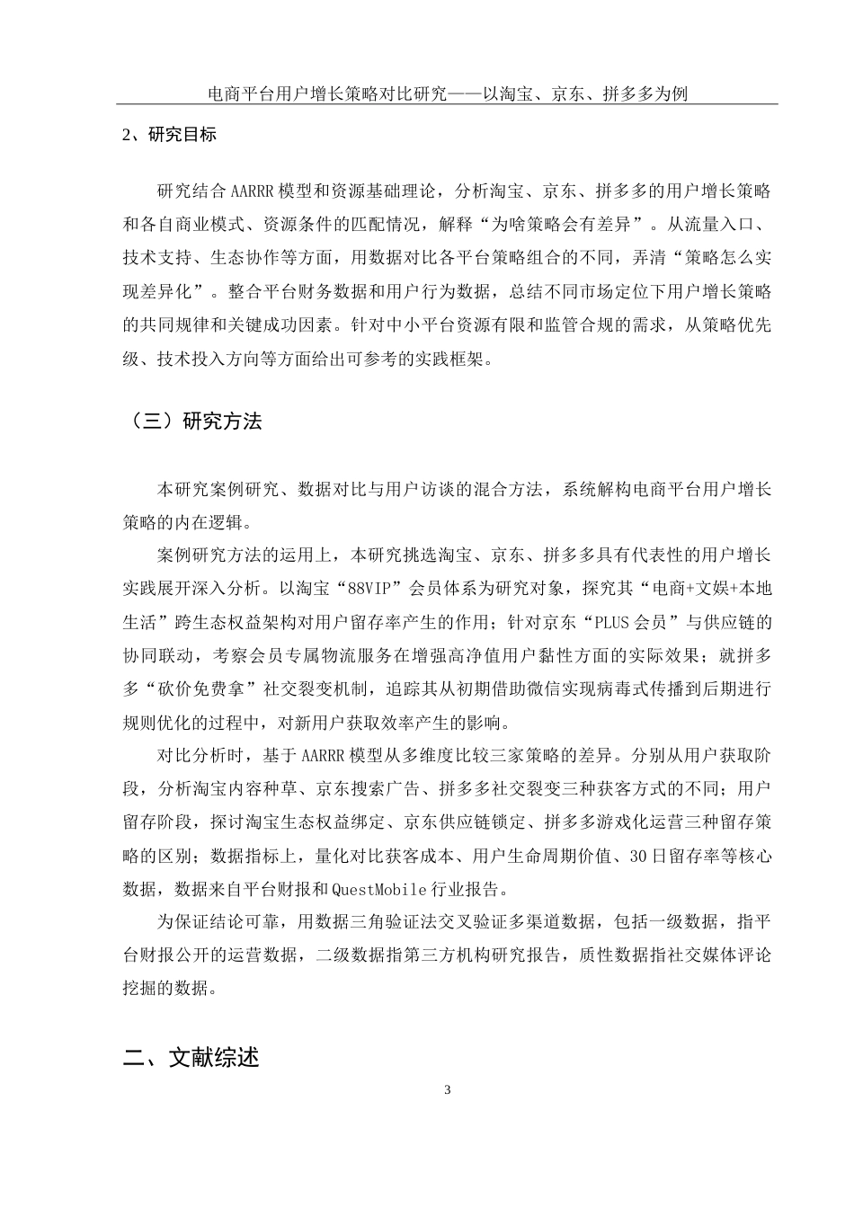 25年WH市场营销 电商平台用户增长策略对比研究—以淘宝、京东、拼多多为例1.77-AI32.1-约15615字符.doc_第7页