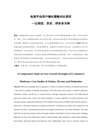 25年WH市场营销 电商平台用户增长策略对比研究—以淘宝、京东、拼多多为例1.77-AI32.1-约15615字符.doc