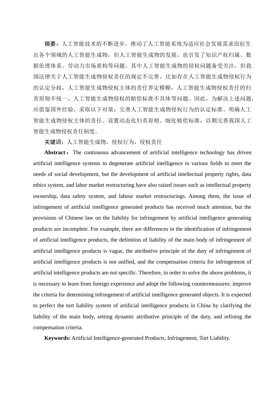25年WH法学 人工智能生成物侵权责任研究16.14-AI0.39-约18594字符.doc_第2页