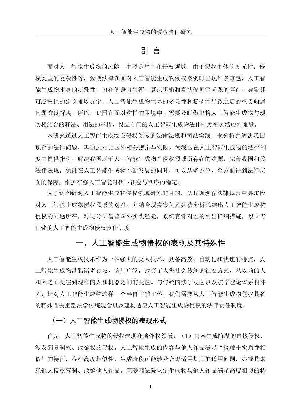 25年WH法学 人工智能生成物侵权责任研究16.14-AI0.39-约18594字符.doc_第3页