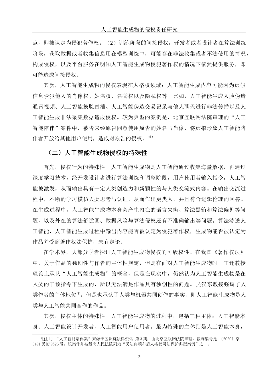 25年WH法学 人工智能生成物侵权责任研究16.14-AI0.39-约18594字符.doc_第4页