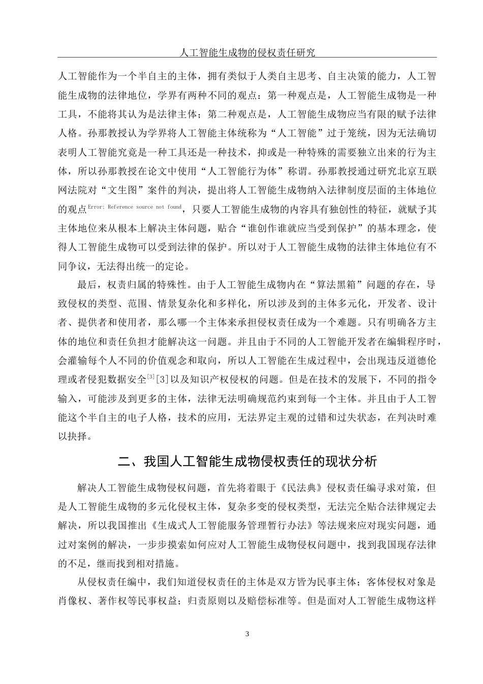 25年WH法学 人工智能生成物侵权责任研究16.14-AI0.39-约18594字符.doc_第5页