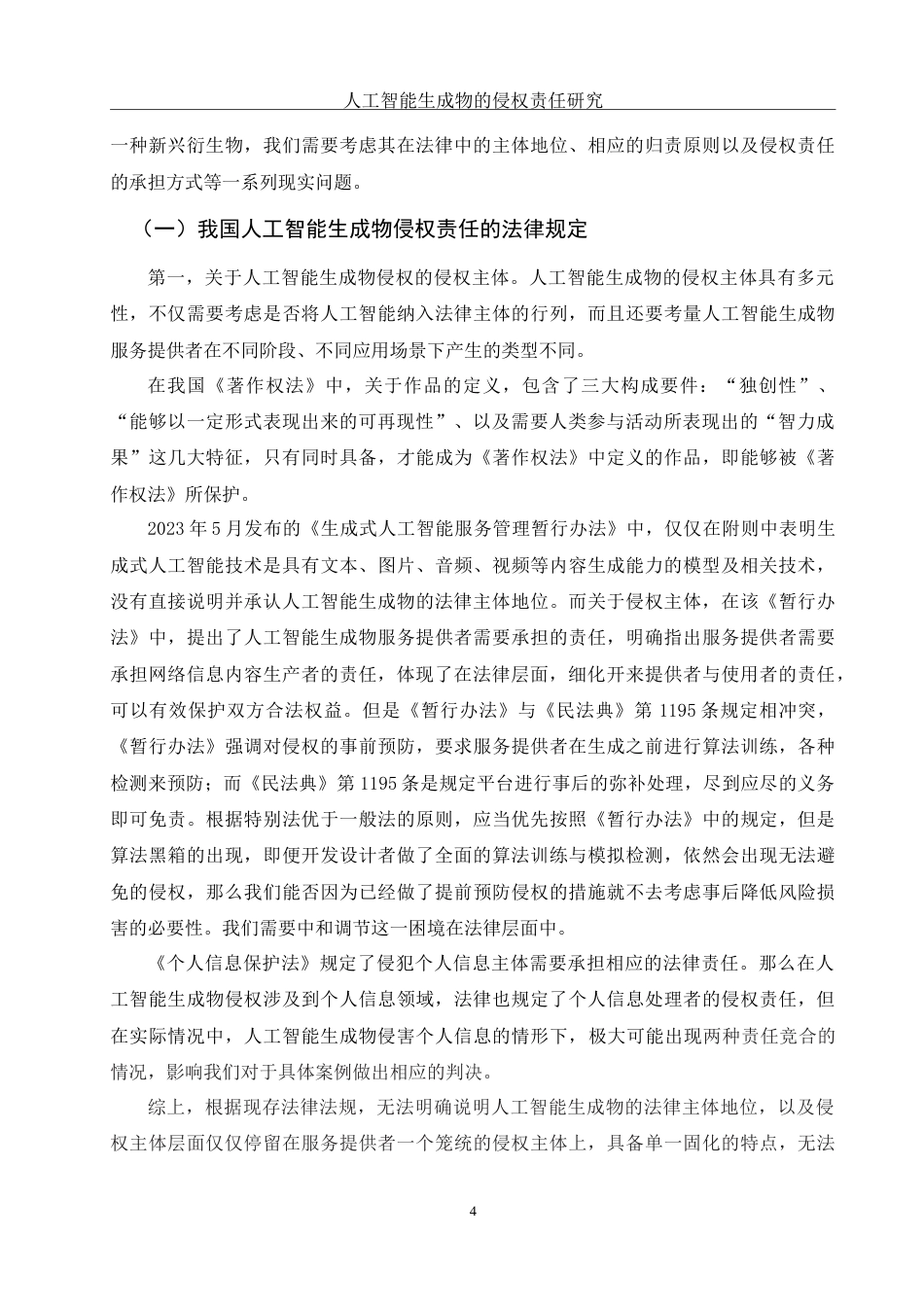 25年WH法学 人工智能生成物侵权责任研究16.14-AI0.39-约18594字符.doc_第6页
