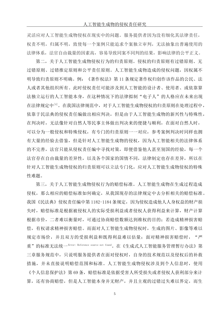 25年WH法学 人工智能生成物侵权责任研究16.14-AI0.39-约18594字符.doc_第7页