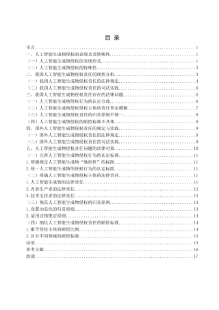25年WH法学 人工智能生成物侵权责任研究16.14-AI0.39-约18594字符.doc