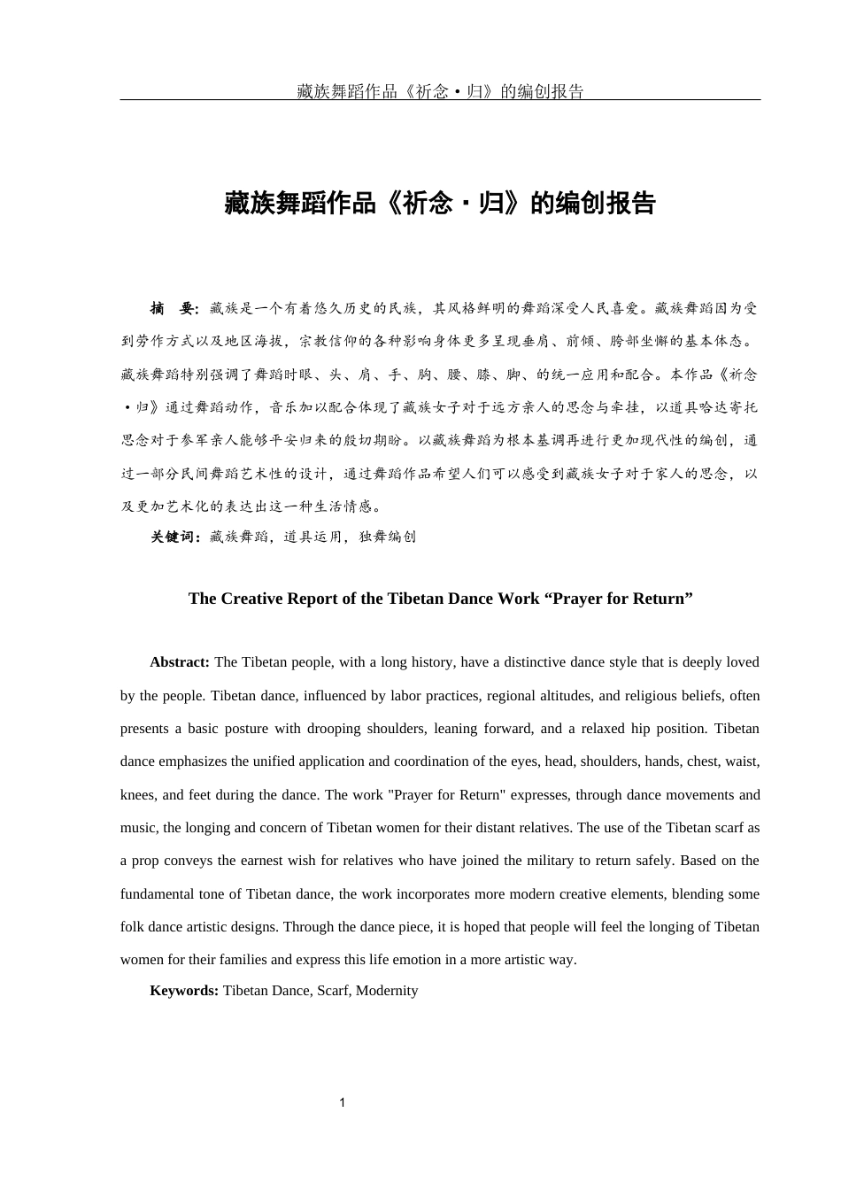 25年WH舞蹈编导 藏族舞蹈作品《祈念·归》的编创报告0.81-AI2.42-约5473字符.docx_第2页