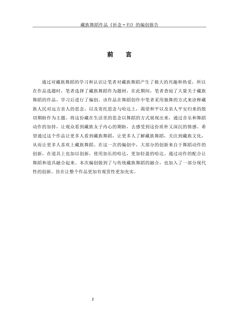 25年WH舞蹈编导 藏族舞蹈作品《祈念·归》的编创报告0.81-AI2.42-约5473字符.docx_第3页