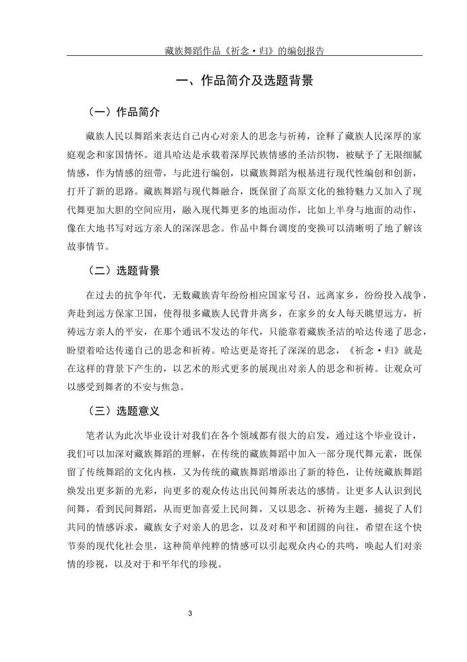 25年WH舞蹈编导 藏族舞蹈作品《祈念·归》的编创报告0.81-AI2.42-约5473字符.docx_第4页