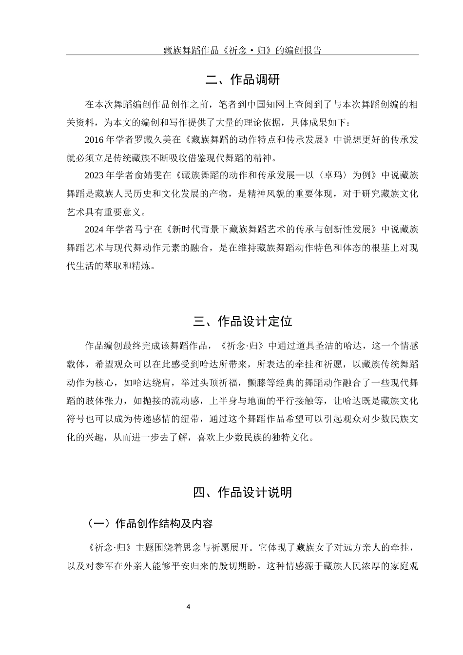 25年WH舞蹈编导 藏族舞蹈作品《祈念·归》的编创报告0.81-AI2.42-约5473字符.docx_第5页