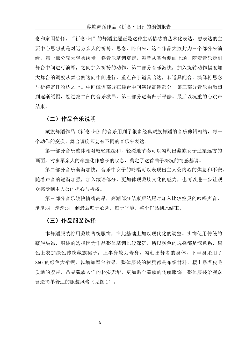 25年WH舞蹈编导 藏族舞蹈作品《祈念·归》的编创报告0.81-AI2.42-约5473字符.docx_第6页
