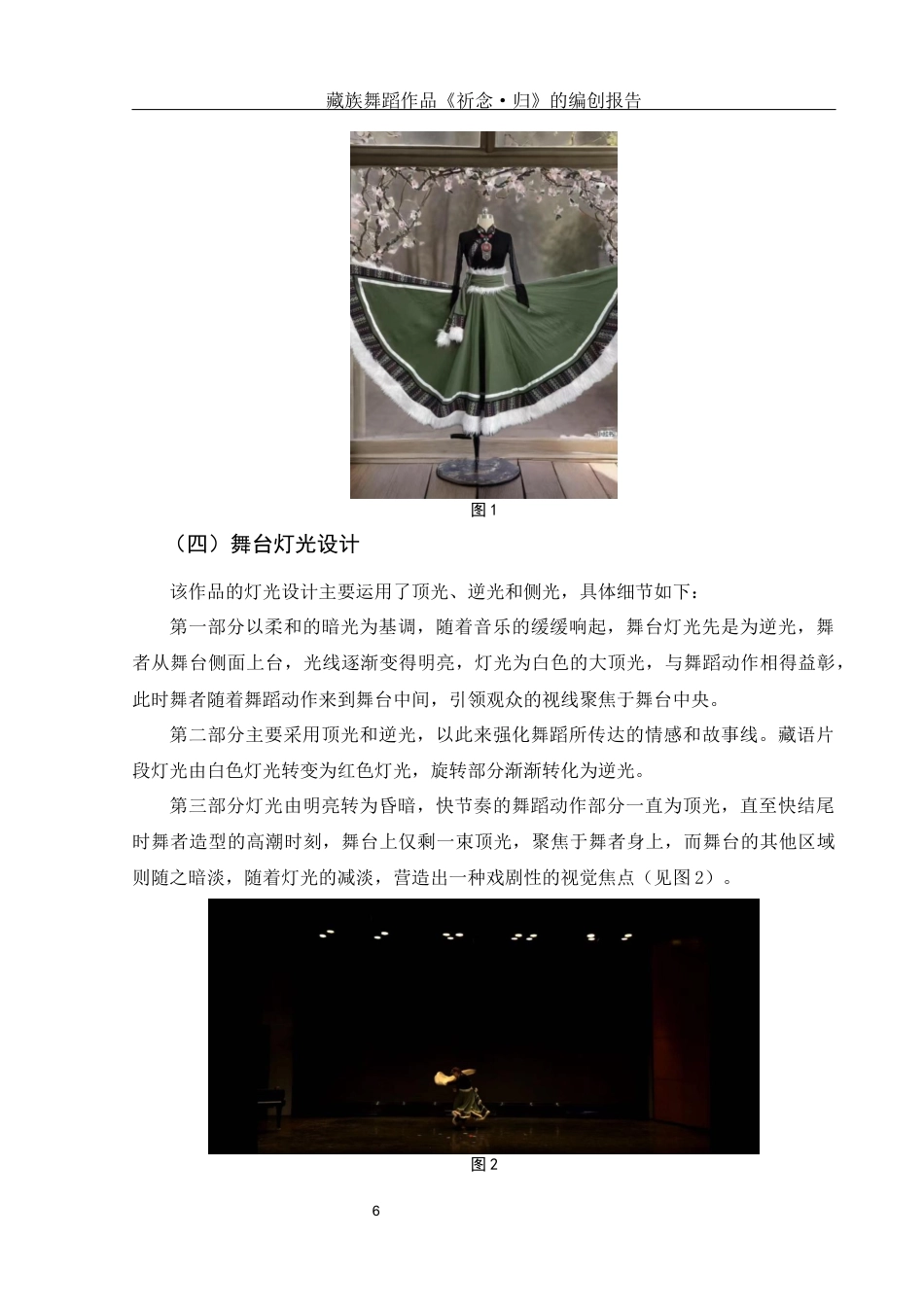 25年WH舞蹈编导 藏族舞蹈作品《祈念·归》的编创报告0.81-AI2.42-约5473字符.docx_第7页